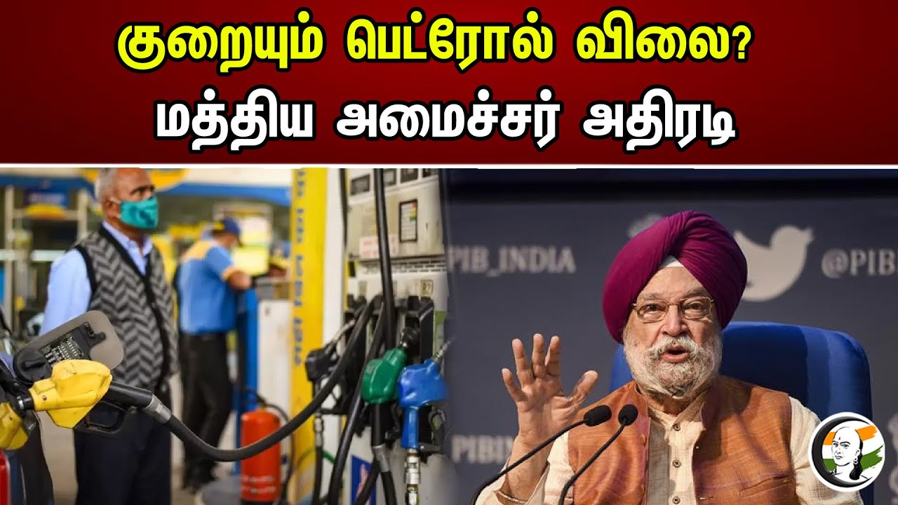 குறையும் பெட்ரோல் விலை | மத்திய அமைச்சர் அதிரடி | Petrol | BJP | Chanakyaa News