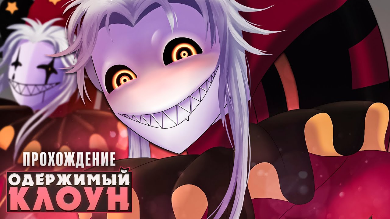 😱ЭТОТ КЛОУН ОДЕРЖИМ ТОБОЙ - The Freak Circus Прохождение | ritsu ☽