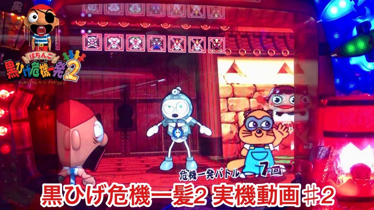 【CRぱちんこ黒ひげ危機一髪2】 懐かしの名機！ 実機動画#2