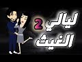 ليالي الغيث الحلقة 2 فقط على حكايات البرنسيسة