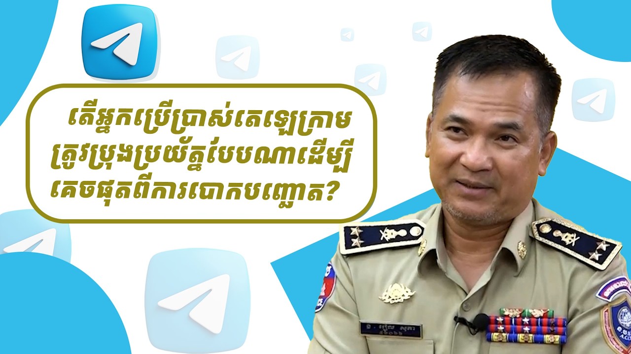 អ្នកប្រើប្រាស់បណ្ដាញTelegram ត្រូវប្រុងប្រយ័ត្នបែបណាដើម្បីចៀសផុតពីការបោកបញ្ឆោត?