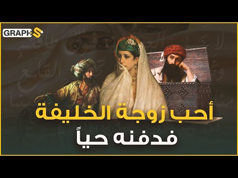 أغوى زوجة الخليفة بقصيدة فدفنه حيا وضاح اليمن و أم البنين ومن الحب ما قتل