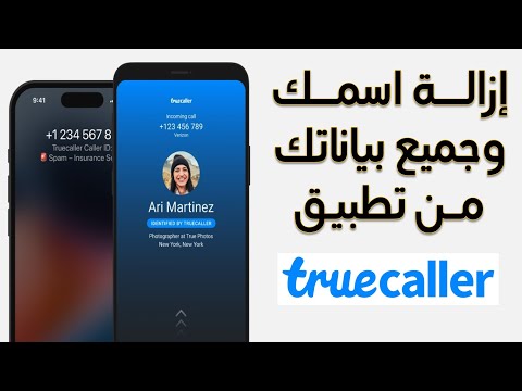طريقة إزالة اسمك وجميع بياناتك من تطبيق تروكولر 