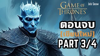 PART3/4: ตอนจบ Game of Thrones ที่สนุกว่าในซีรีส์