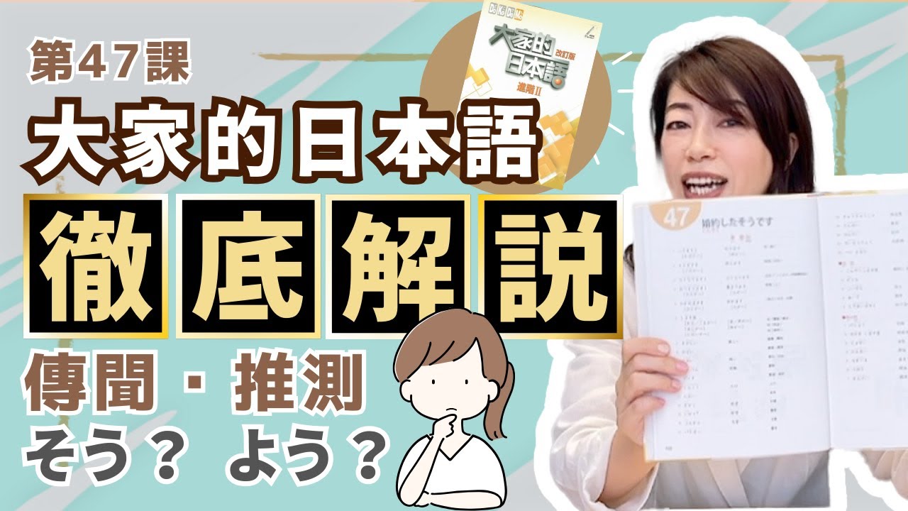 【N4文法・收藏系列】大家的日本語｜進階2｜第47課 [そう] [よう] 文法徹底解說