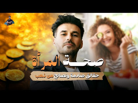 د كريم علي عن صحة المرأة حقائق صادمة ونصائح من ذهب حلقات مجمعة