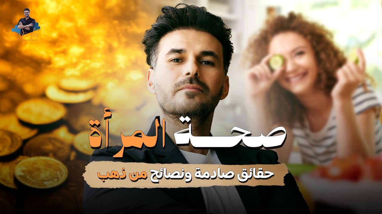 د.كريم علي | عن صحة المرأة حقائق صادمة ونصائح من ذهب | حلقات مجمعة