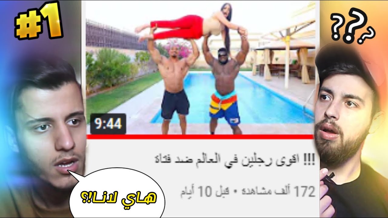 لانا روز ضد أقوى رَجّلين بالعالم !!؟؟؟؟!!