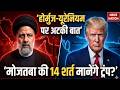 America Iran War: Trump का Project Freedom, ईरान में तबाही का डर? Mojtaba Khamenei