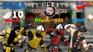 ULTIMATE MORTAL KOMBAT 3-Sega. #10 Битва за банк,Vovich, ICE, AVA, Danik
