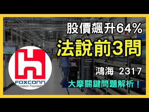 鴻海（2317）大摩法說前狂飆！股價飆升64% 三大關鍵問題解析｜郭台銘｜台股市場｜財報分析｜理財投資｜財經｜美股｜個股