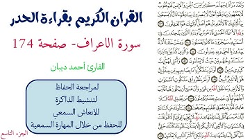 سورة الاعراف صفحة 174 - احمد ديبان