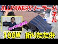 【神サブ131】ALLPOWERSの100W折りたたみコンパクトソーラーパネルでS2000を充電してみる
