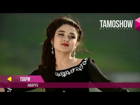 Пари - Навруз / Pari - Navruz (2017)