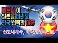 [일본반응] 베트남이 일본을 버리고 한국을 선택한 이유. ‘인도네시아와 태국도 한국으로 달려오는 중’ 강력한 한국과 이에 대한 일본인과 일본 반응