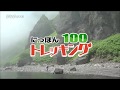 10月26日発売【にっぽんトレッキング１００ DVD-BOX 全12枚】PR動画