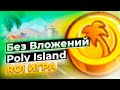 Заработок Без Вложений - Poly Island - ROI ИГРА 🎮