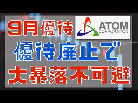 優待廃止したら大暴落？危険すぎるアトムをおすすめしない理由。