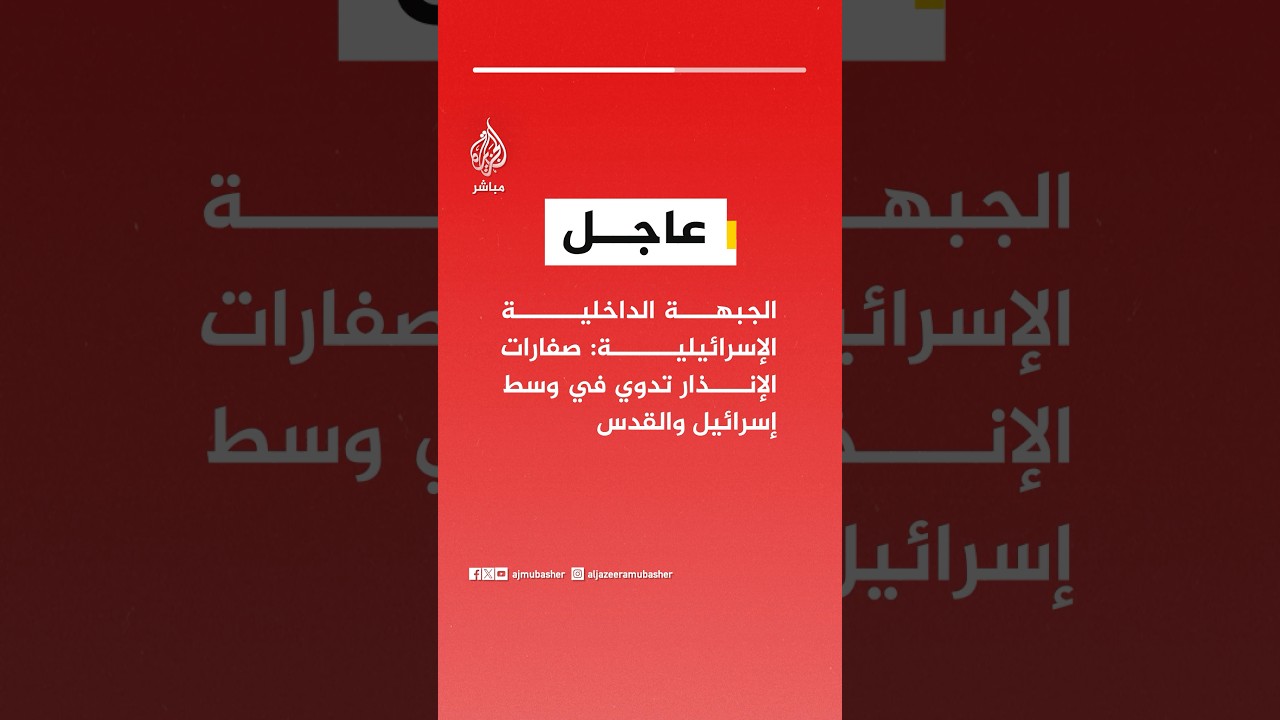 عاجل | الجبهة الداخلية الإسرائيلية: صفارات الإنذار تدوي في وسط إسرائيل والقدس