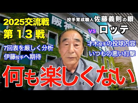 何も楽しくない  2025年6月17日 【阪神 vs ロッテ】 佐藤義則の眼