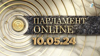 ПАРЛАМЕНТ ONLINE  10 05 24