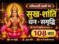 शुक्रवार विशेष | ॐ श्रीं महालक्ष्म्यै नमः |108 बार मंत्र जाप | Mahalakshmi Mantra 108 Times #mantra