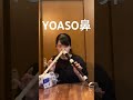 YOASO鼻 (夜に駆ける/YOASOBI)