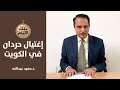 القصة الكاملة لإغتيال الفريق الركن حردان التكريتي في الكويت ,, تلك الأيام مع د.حميد عبدالله