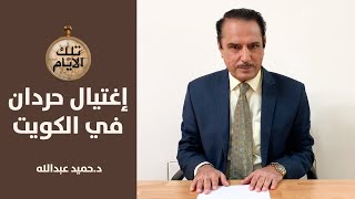 القصة الكاملة لإغتيال الفريق الركن حردان التكريتي في الكويت ,, تلك الأيام مع د.حميد عبدالله