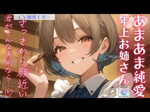 【甘々/お姉さん】また失恋してしまった僕は、いつものカフェでマスターに慰めてもらいます【男性向けシチュエーションボイス 】