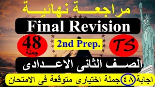 مراجعة نهائية للصف الثاني الاعدادى Final Revision