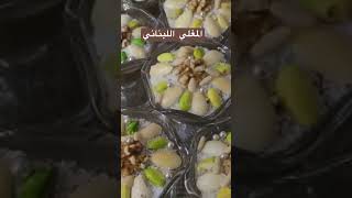 المغلي اللبناني (الكراوية) #shorts #shortsvideo #yummy