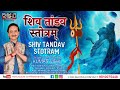 Shiv Tandav Stotram | Mahashivratri 2022 | Kumar Vishu Bhajans