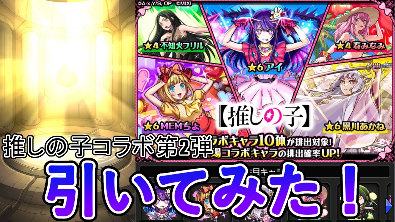 【モンスト】推しの子コラボ第2弾ガチャ引いてみた！！
