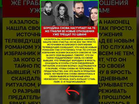 💔 КСЕНИЯ БОРОДИНА НОВЫЙ МУЖ ПОВТОРИТ ОШИБКУ КУРБАНА #шоубизнес #скандалы #знаменитости #слухи