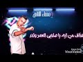 مهرجان مساء النقص حالات واتس