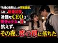 「夫婦の義務なし」が契約結婚。しかし新婚初夜、冷酷なCEOは田舎の少女の唇に抗えず、その夜、恋の罠に落ちた
