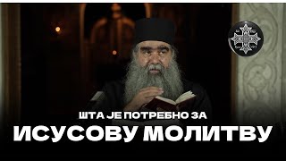 Шта је неопходно за Исусову молитву? Игуман Рафаило Бољевић ☦ 📽:@БеседеПодмаине #исусовамолитва 