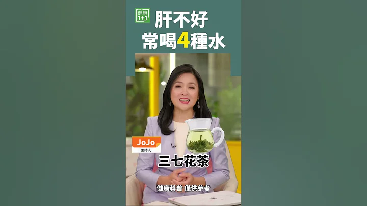 肝不好 常喝4種水 #改善肝功能 #排毒養肝 #菊花茶 #蒲公英茶 #三七花茶 #枸杞菊花烏龍茶 - 天天要聞