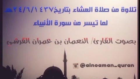 من سورة الأنبياء بصوت القارئ/ النعمان بن عمران القرشي