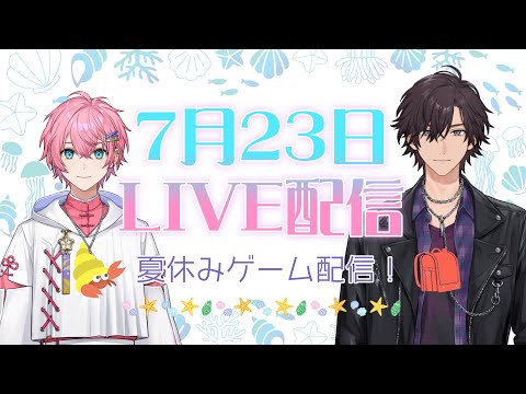 【LIVE配信】7/23 夏休みゲーム実況配信！【ナツモモchannel】