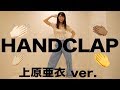 【HANDCLAP】亜衣汁ブシャる！2週間で10kg痩せるダンス踊ってみた【ハンドクラップ】