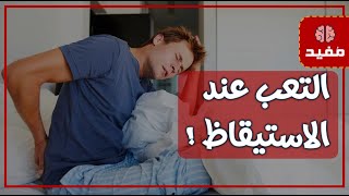 تنام 8 ساعات يومياً لكنك تشعر بِـ التعب عند الاستيقاظ؟.. إليك الأسباب