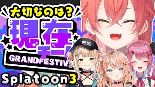 【 Splatoon3 】スプラフェス！今が楽しけりゃそれでいいのだ！w/同期【にじさんじ/獅子堂あかり】