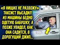 «Я таких как ты не развожу» таксист высадил из машины бабушку, а позже увидел, как она садится в…