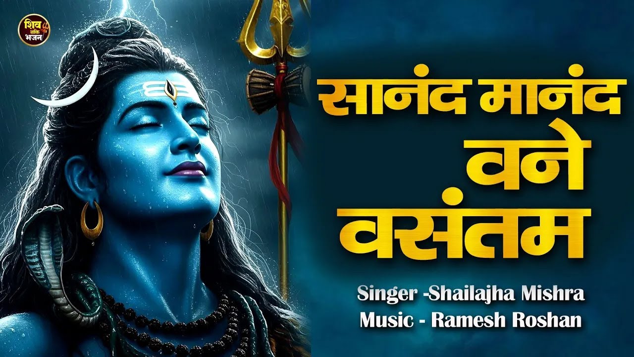 सानन्दमानन्दवने वसन्तं ~ Sananda manandavane Vasantm - Mantra For Meditation - काशी विश्वनाथ मंत्र