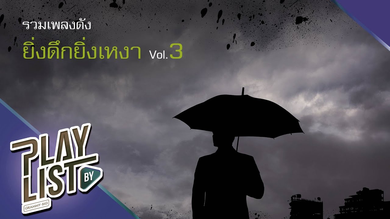 รวมเพลงดัง ยิ่งดึกยิ่งเหงา 3 | ดวงใจ PALMY, Lonely CLASH, สบายดีหรือ NUM KALA