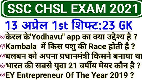 SSC CHSL 13 April 1st Shift GK | SSC CHSL 13 April 2021 exam review and analysis