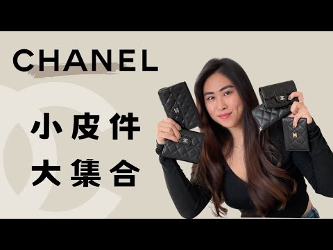 Chanel 錢包怎麼挑？｜小包必備！｜香奈兒錢包使用心得｜精品皮夾推薦｜Cest's VV🦩