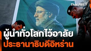 ผู้นำทั่วโลกไว้อาลัย ประธานาธิบดีอิหร่าน | วันใหม่ไทยพีบีเอส | 21 พ.ค. 67